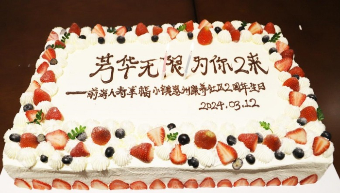两周年庆典蛋糕分享环节更是将现场的气氛推向了高潮.
