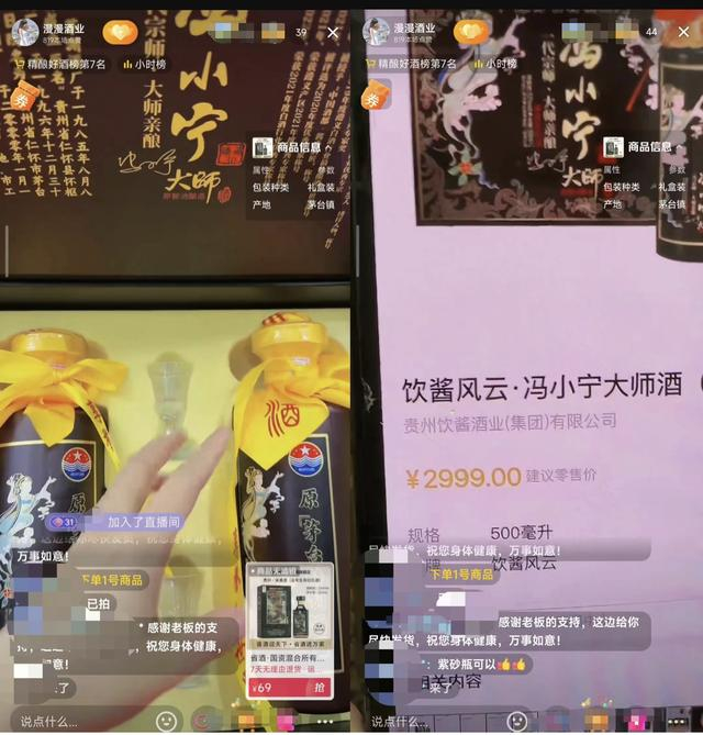 直播间展示的“冯小宁大师酒”，扫码价高达2999元。 电商平台截图