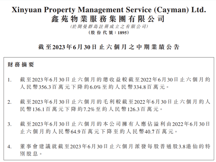 图片来源：鑫苑服务2023年中期报告