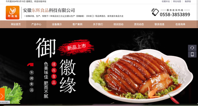 截图自安徽东辉食品科技有限公司官网