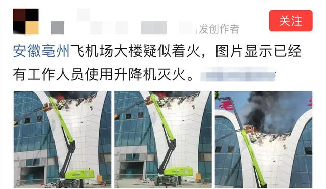 ▲网友发布亳州机场火情信息