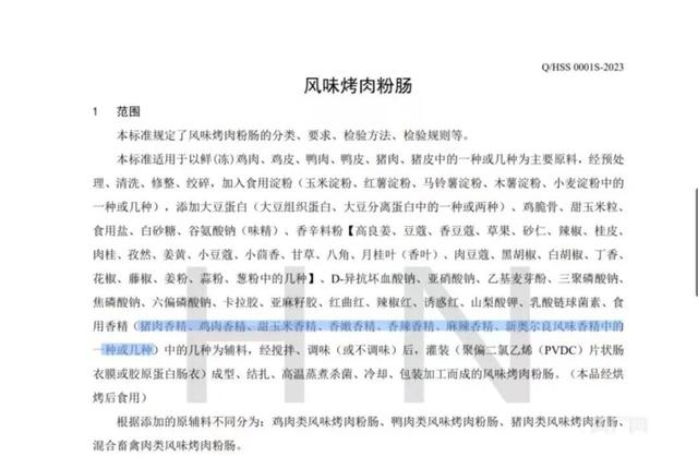 河南双润食品有限公司风味烤肉粉肠企业标准截图