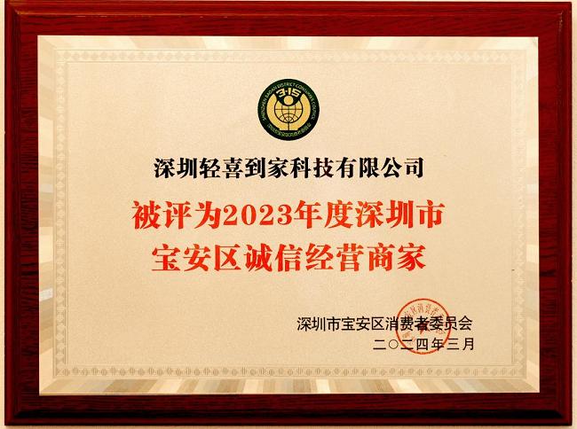图为深圳市宝安区消费者委员会授予‘轻喜到家’的荣誉称号