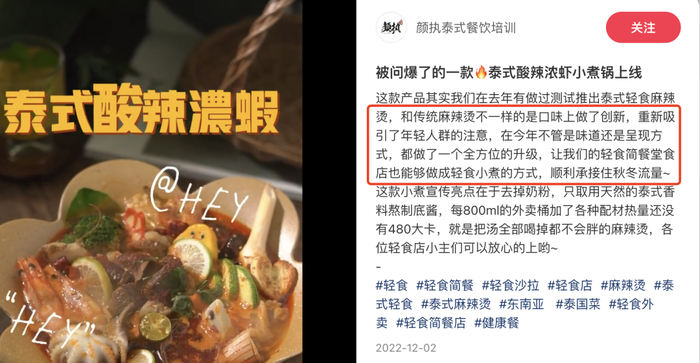 图源：小红书@颜执泰式餐饮培训   把麻辣烫做成热量精准冬阴功，被想象成一种出路