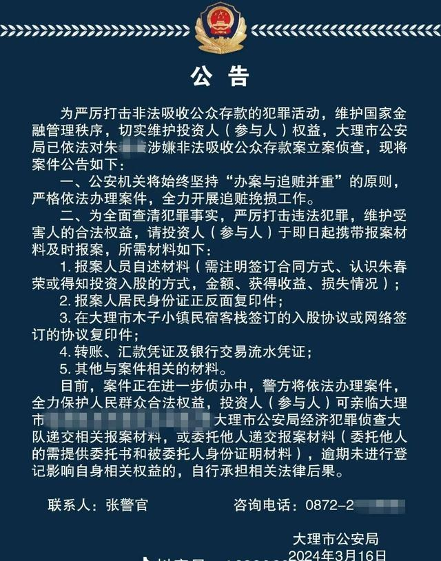 △大理公安发布公告 图据大理市警方