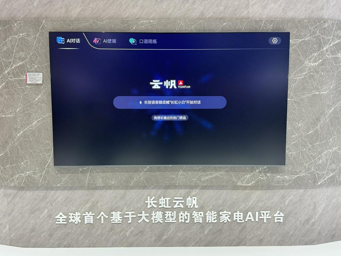 （长虹展台 财联社记者摄）