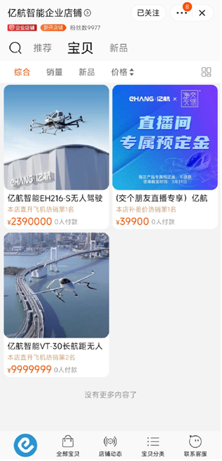 　　图注：淘宝亿航智能企业店铺