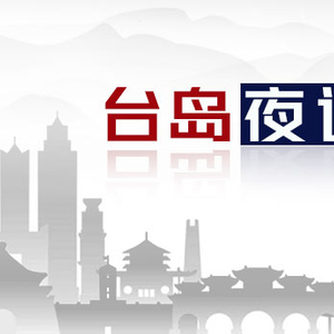 台湾虐童致死案 需要强化通报机制与法律意识_手机新浪网