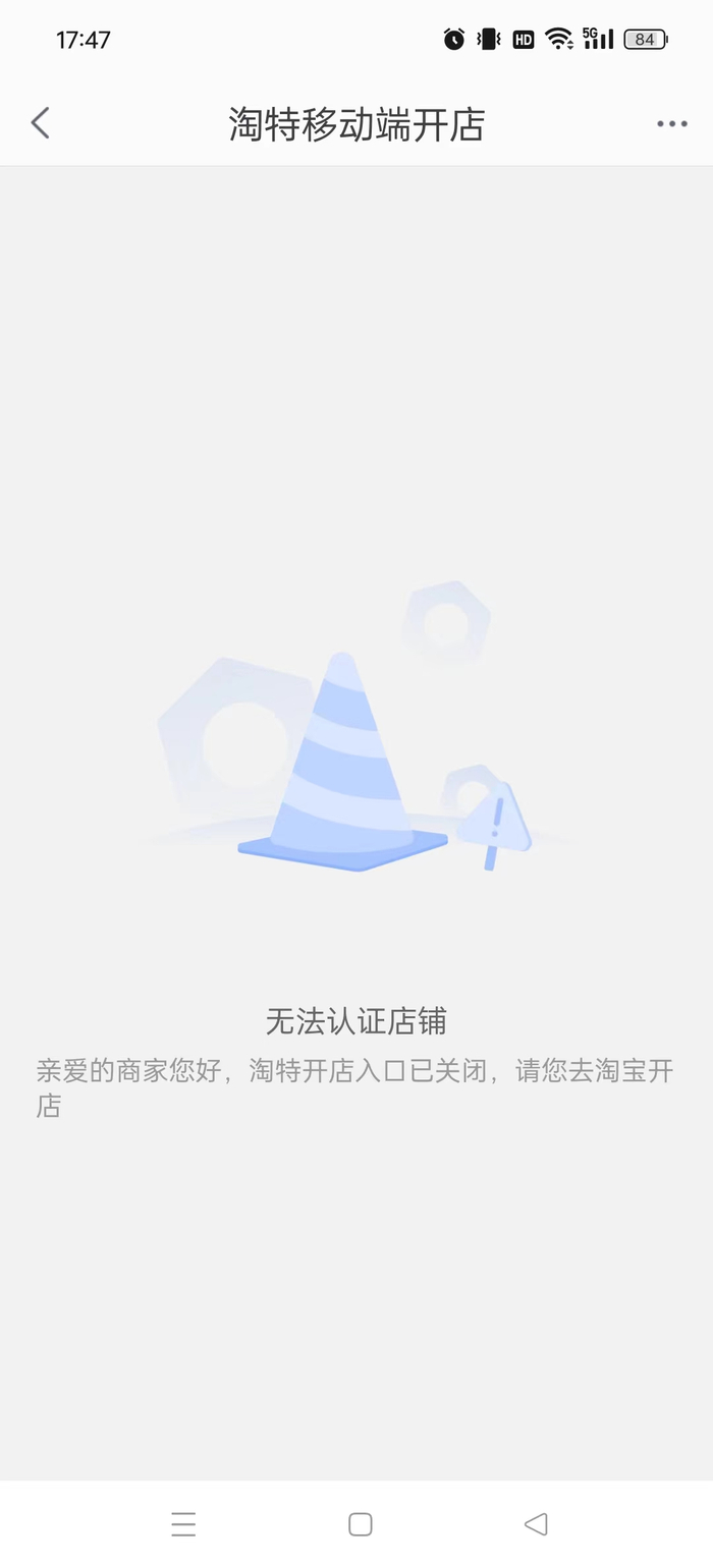 截图自淘特商家版