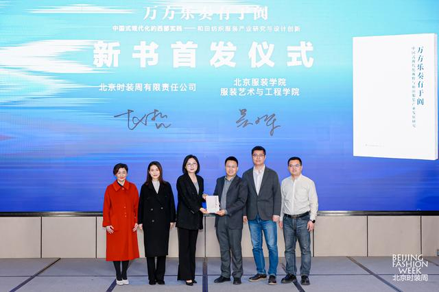 “万方乐奏有于阗：中国式现代化的西部实践——和田纺织服装产业研究与设计创新”新书首发活动现场。主办方供图