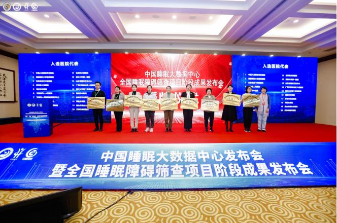 图:中国睡眠大数据中心全国睡眠障碍筛查项目成果发布授牌仪式