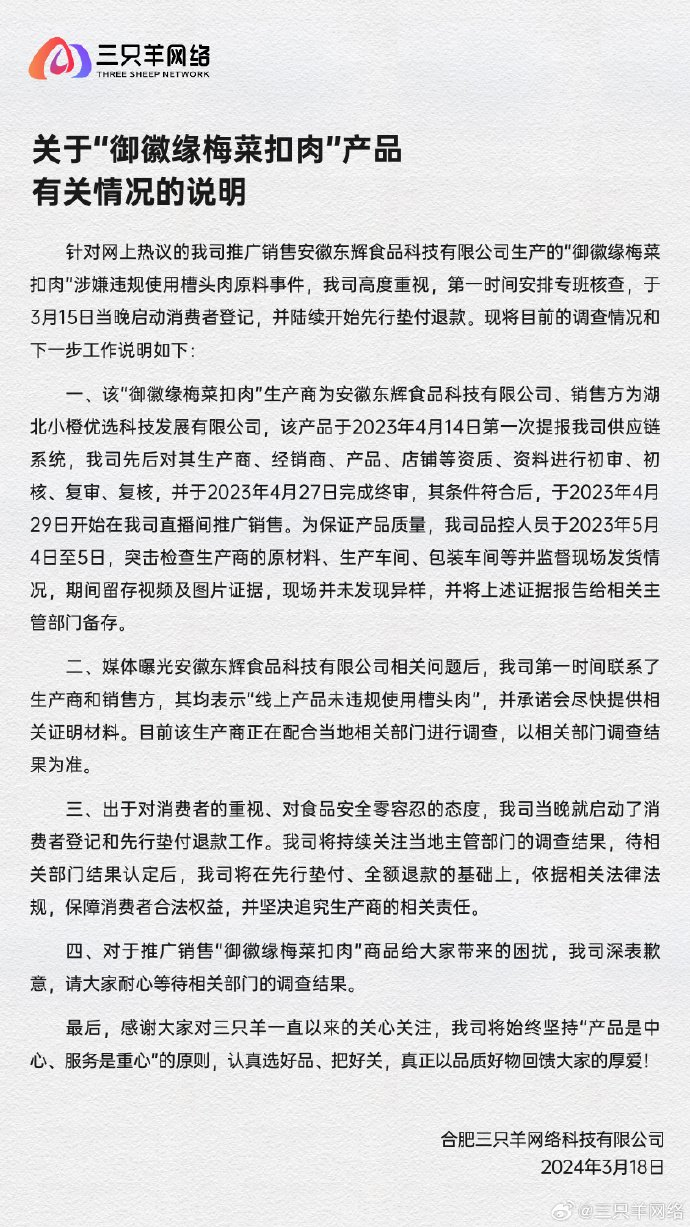 三只羊网络关于御徽缘梅菜扣肉"产品有关情况的说明。 微博截图