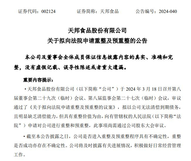 来源：天邦食品公告