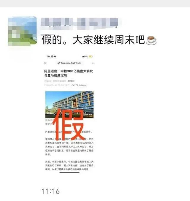 盒马和大润发员工在朋友圈转发传闻截图