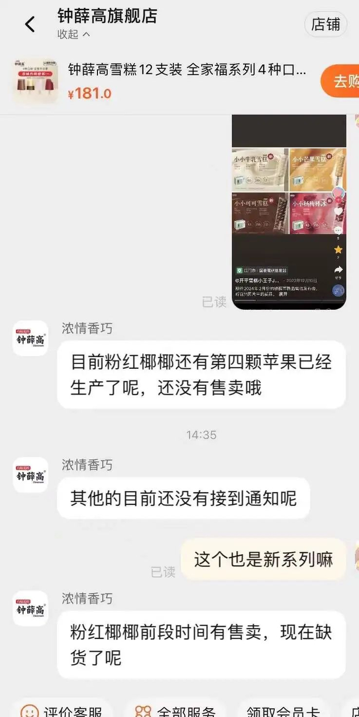 钟薛高官方旗舰店客服回应新品上新相关事宜。