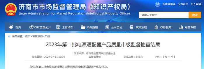 2023年第二批电源适配器产品质量市级监督抽查结果