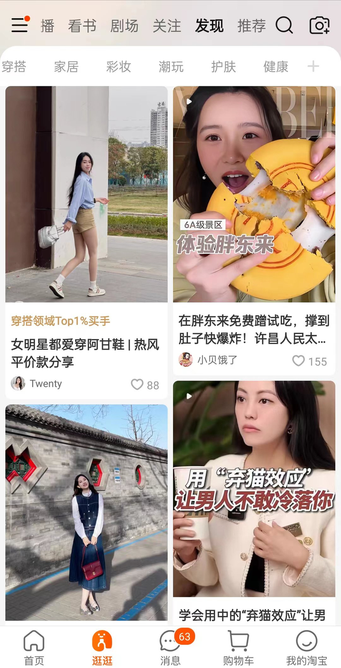 截图自淘宝逛逛页面