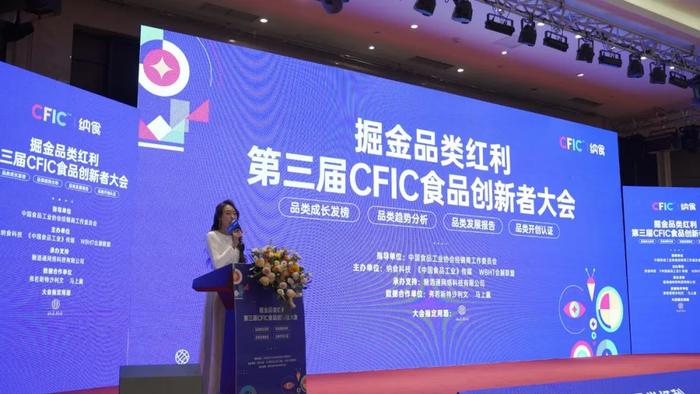 掘金品类红利:第三届CFIC食品创新者大会在成都盛大召开
