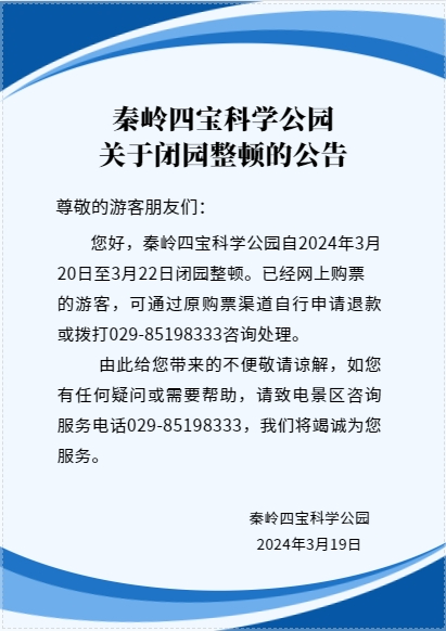 来源：秦岭四宝科学公园