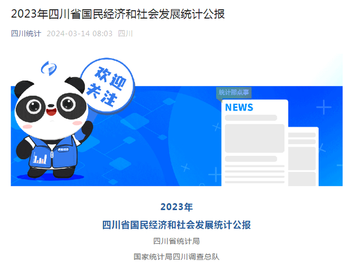 （图源：四川省统计局网站）
