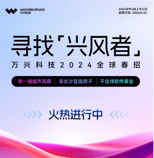 (寻找“兴风者”,万兴科技加码2024全球春招)