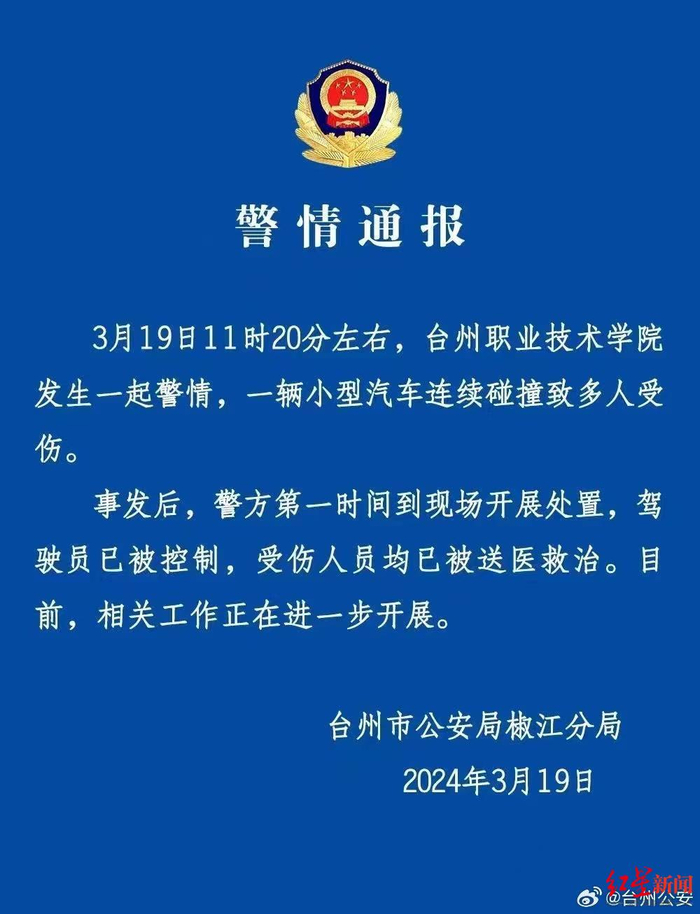 ▲台州公安微博截图