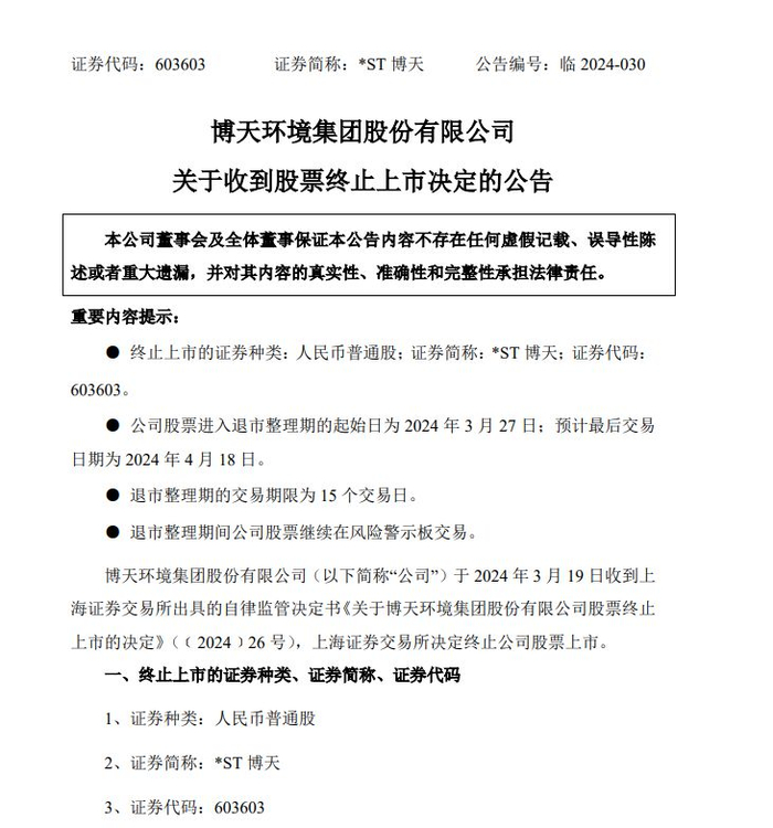 *ST博天公告截图