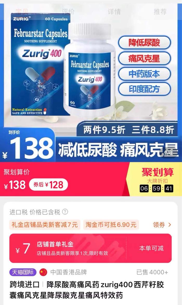 zurig400产品标题宣称“痛风特效药”