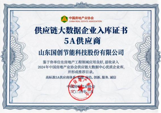 △2024年中国房地产业协会供应链大数据企业入库证书
