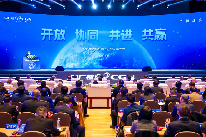图为中广核战略性新兴产业发展大会现场（中广核供图）
