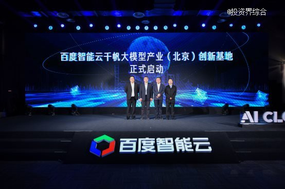 （百度智能云千帆大模型产业（北京）创新基地启动建设）
