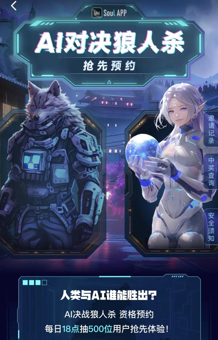Soul AI 狼人杀界面 | 图片来源：Soul APP