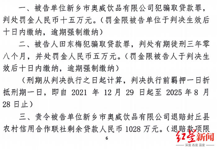 ▲封丘县法院作出重审一审判决，同样认为奥威公司和田东梅骗取贷款罪成立