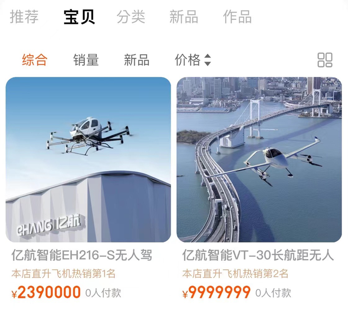新京报贝壳财经记者查询亿航智能淘宝店铺发现，EH216-S在亿航智能的淘宝平台零售价239万元，其已售数据为0。