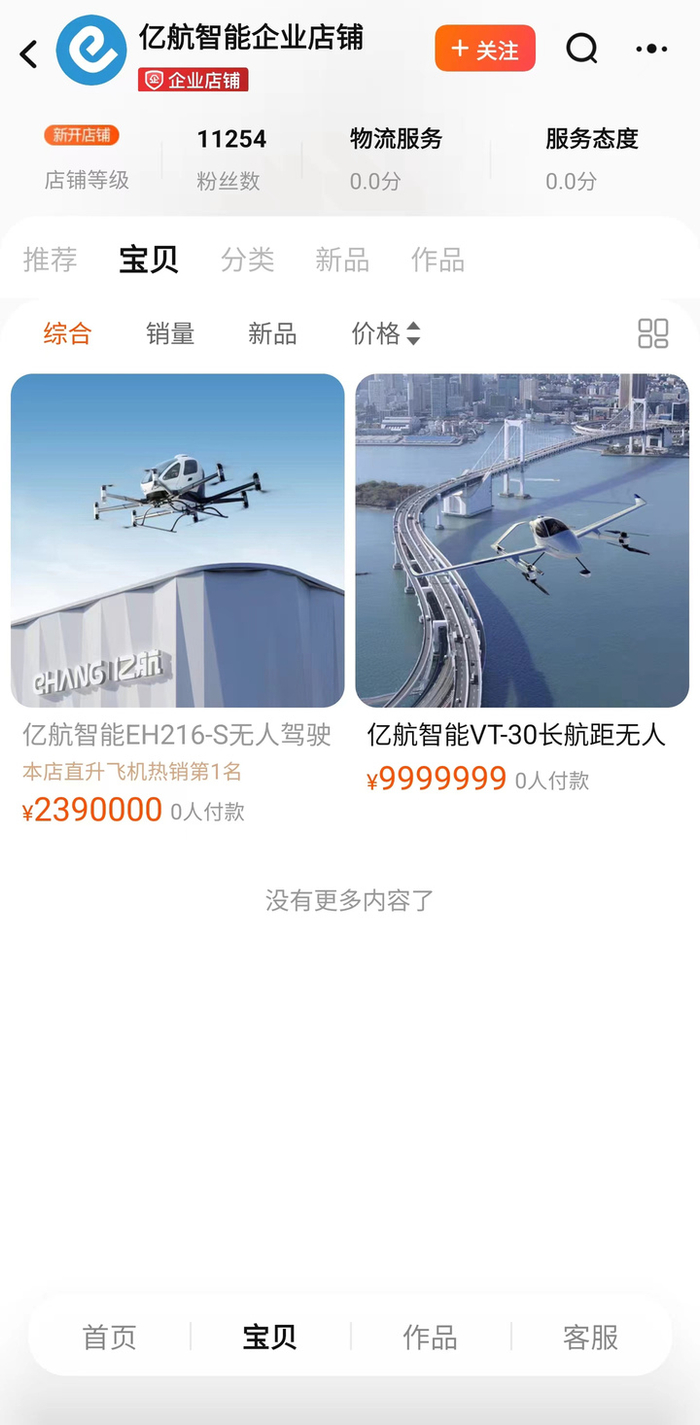 亿航“空中的士”上架淘宝工业品
