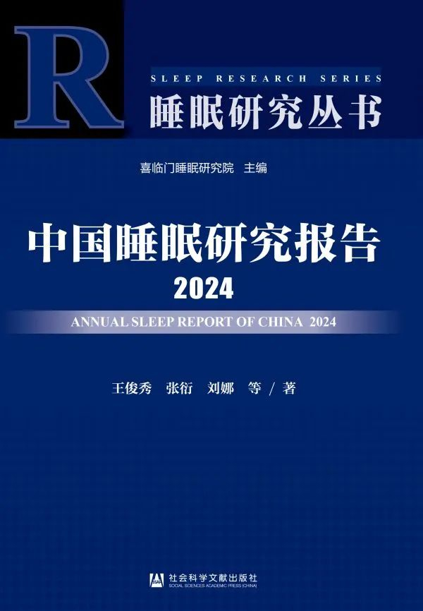 《中国睡眠研究报告2024》