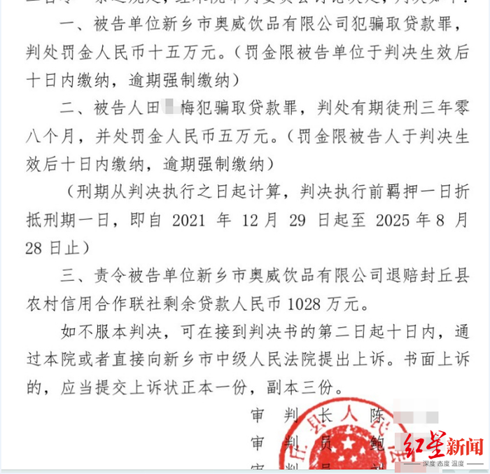 ▲封丘县法院一审判决认为，奥威公司和田东梅骗取贷款罪成立