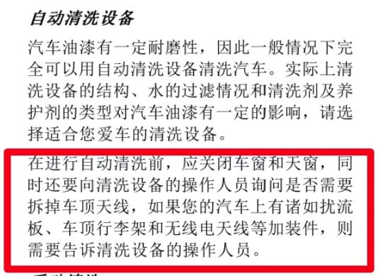 用户手册对自动洗车的安全提示