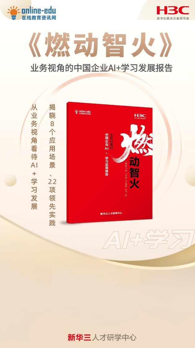 《燃动智火——业务视角的中国企业AI+学习发展报告》