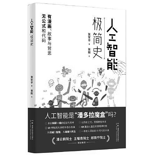 《人工智能极简史》，张军平著，湖南科学技术出版社2023年10月出版，定价：68元