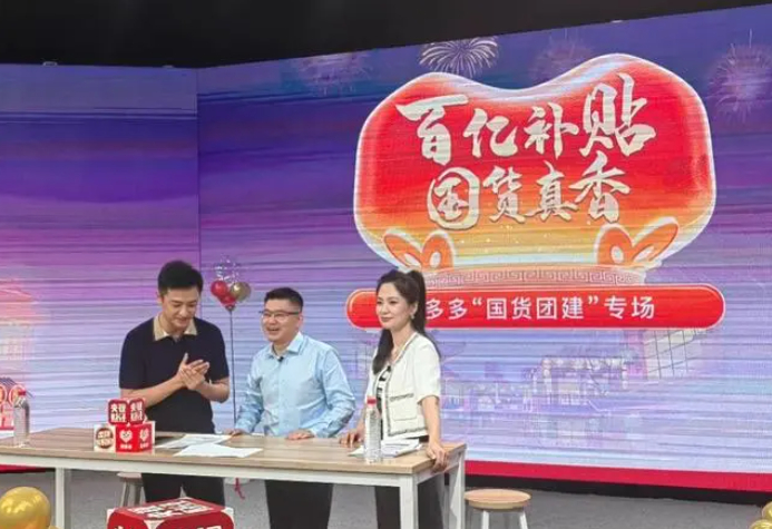 注：拼多多联手央视财经开展“金牌国货 多多真香”系列活动 （王欣 摄）