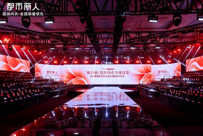 图片说明：“舒适之上·有型无痕”都市丽人内衣3.0「软尺码」隐形内衣全球首发暨中国国家花样游泳队合作启动仪式