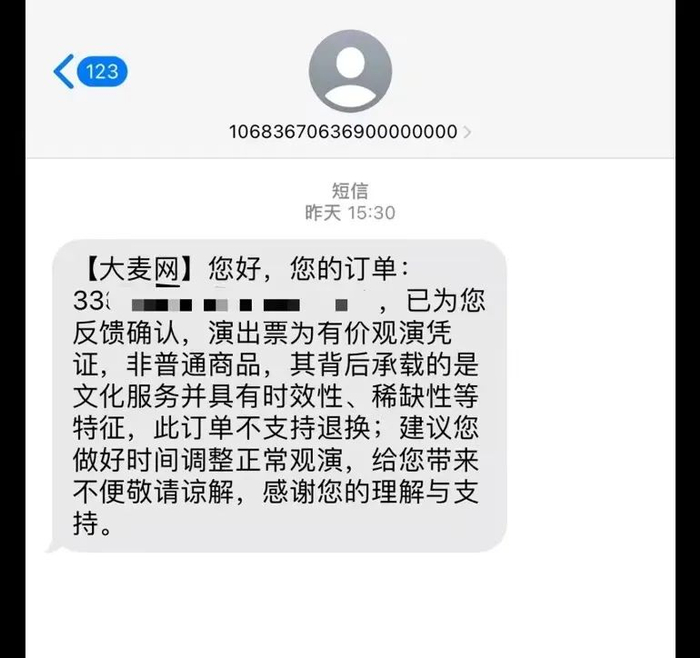 孙女士向大麦网申请演唱会门票退票被拒。