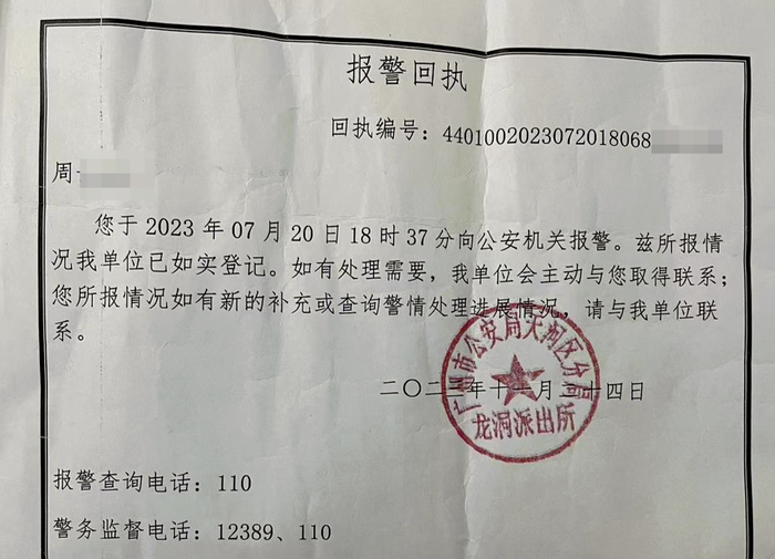 ▲周女士2023年7月20日的报警回执