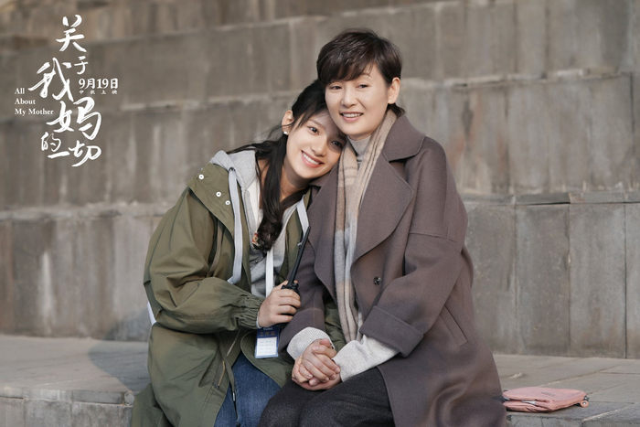 电影《关于我妈的一切》剧照