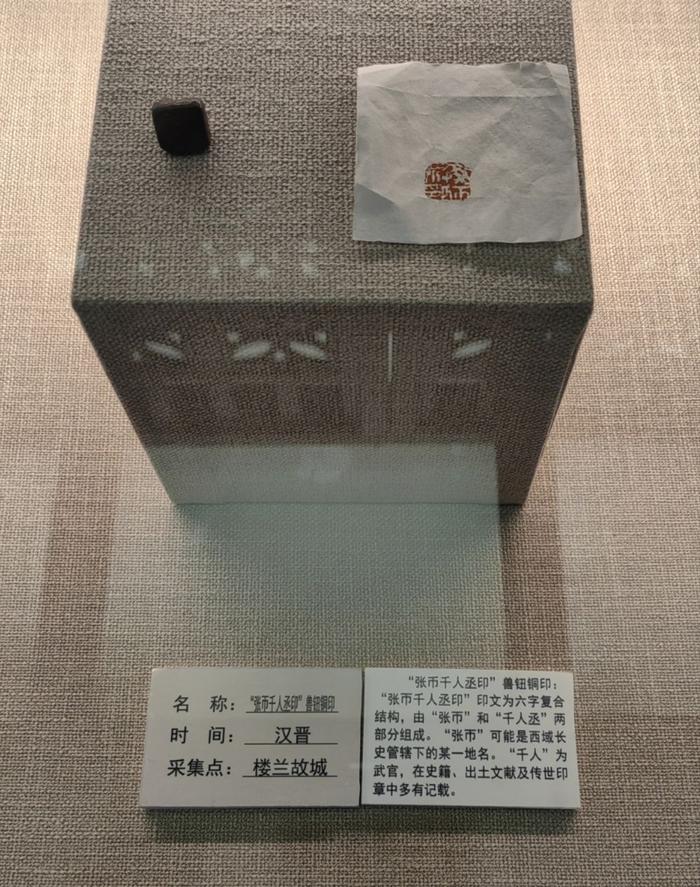 这是在若羌县楼兰博物馆拍摄的反映魏晋官吏制度的铜印“张帀千人丞印”（2023年11月9日摄）。新华社记者 蔡国栋 摄