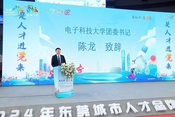 推介会上,电子科技大学团委书记陈龙代表电子科技大学对东莞各部门