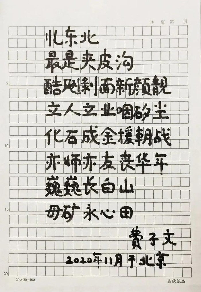▲费子文写的一首回忆夹皮沟金矿的诗，字里行间充满了对夹皮沟金矿的深情厚谊。