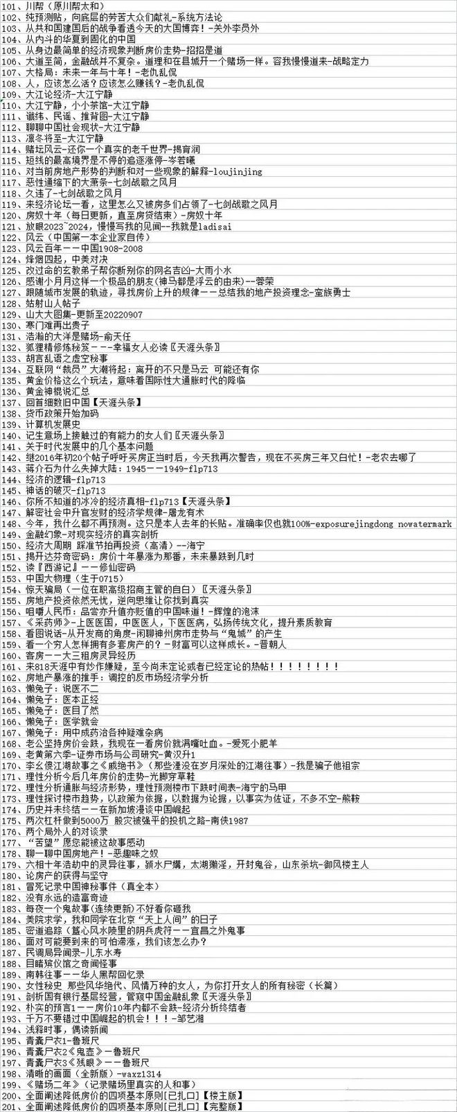 图：天涯热帖汇总，知乎用户白雪资源整理