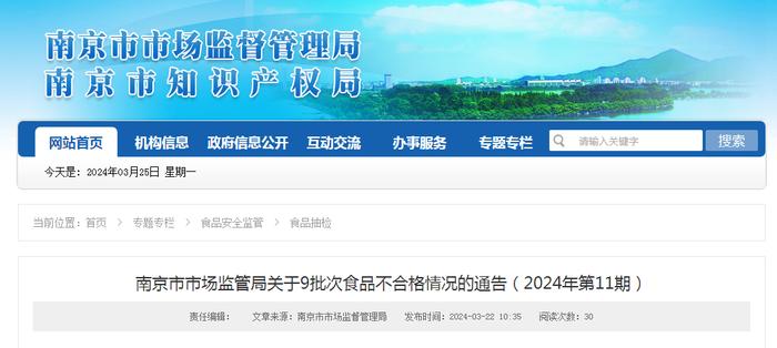 南京市市场监管局关于9批次食品不合格情况的通告（2024年第11期）